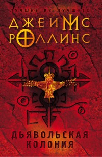 Дьявольская колония - Джеймс Роллинс - E-Book