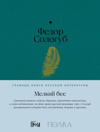 Мелкий бес - Fedor Sologub - E-Book
