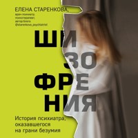 Шизофрения. История психиатра, оказавшегося на грани безумия - Елена Старенкова - Hörbuch