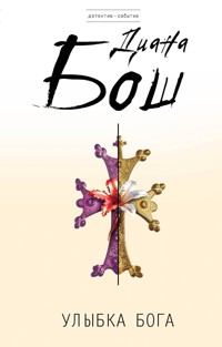 Улыбка бога - Диана Бош - E-Book