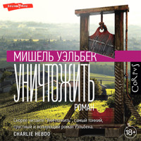 Уничтожить - Мишель Уэльбек - Hörbuch