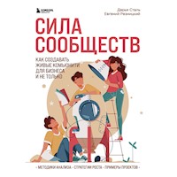 Сила сообществ. Как создавать живые комьюнити для бизнеса и не только - Евгений Резницкий - Hörbuch