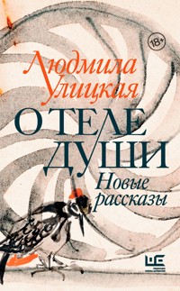 О теле души. Новые рассказы - Улицкая Людмила - E-Book