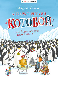 Антарктический «Котобой», или Приключения подо льдами - Андрей Усачев - E-Book