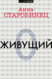 Живущий - Анна Старобинец - E-Book