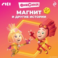 Фиксики. Магнит и другие истории - авторов Коллектив - Hörbuch