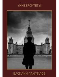 Университеты - Василий Панфилов - E-Book