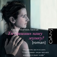Ты слышишь нашу музыку? - Аньес Мартен-Люган - Hörbuch
