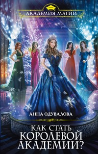 Как стать королевой Академии? - Анна Одувалова - E-Book