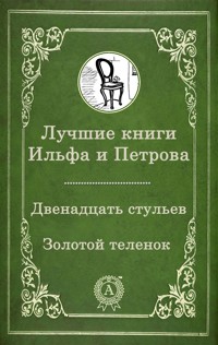 Лучшие книги Ильфа и Петрова - Илья Ильф - E-Book