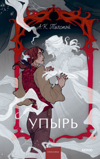 Упырь - Алексей Толстой - E-Book