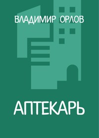 Аптекарь - Владимир Орлов - E-Book