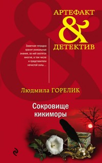 Сокровище кикиморы - Людмила Горелик - E-Book