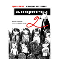 Грокаем алгоритмы - Адитья Бхаргава - E-Book