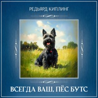 Всегда ваш, пёс Бутс - Редьярд Киплинг - Hörbuch