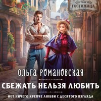 Сбежать нельзя любить - Ольга Романовская - Hörbuch