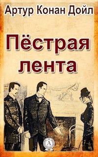 Пестрая лента - Артур Конан Дойл - E-Book