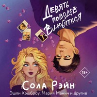 Девять поводов влюбиться - Сола Рэйн - Hörbuch