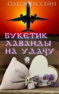 Букетик лаванды на удачу - Олеся Хуссейн - E-Book
