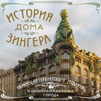 История Дома Зингера. Образец петербургского модерна и визитная карточка города - авторов Коллектив - Hörbuch