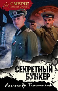 Секретный бункер - Тамоников Александр - E-Book