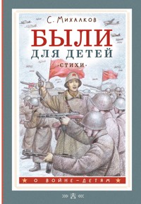 Были для детей. Стихи - Сергей Михалков - E-Book