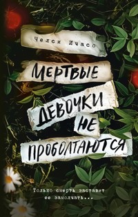 Мертвые девочки не проболтаются - Челси Ичасо - E-Book
