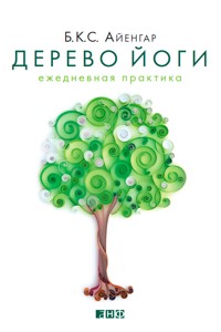 Дерево йоги: Ежедневная практика - Б.К.С. Айенгар - E-Book