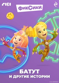 Фиксики. Батут и другие истории - авторов Коллектив - E-Book