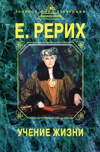 Учение жизни - Елена Рерих - E-Book