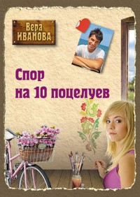 Спор на 10 поцелуев - Вера Иванова - E-Book