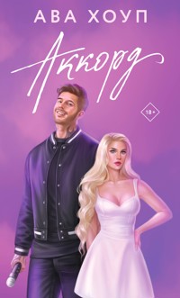 Аккорд - Ава Хоуп - E-Book