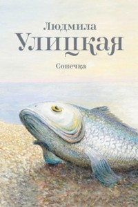 Сонечка - Улицкая Людмила - E-Book