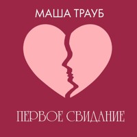 Первое свидание - Маша Трауб - Hörbuch
