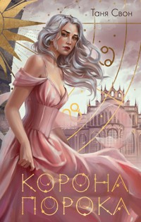 Корона Порока - Таня Свон - E-Book