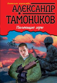 Пылающие горы - Тамоников Александр - E-Book