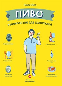Пиво. Руководство для ценителей (La Biere C’est Pas Sorcier) - Гирек Обер - E-Book