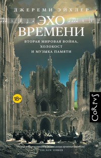 Эхо времени - Джереми Эйхлер - E-Book