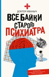 Все байки старого психиатра - Доктор Иваныч - E-Book