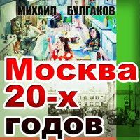 Москва 20-х годов - Михаил Булгаков - Hörbuch