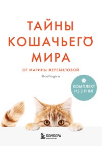 Тайны кошачьего мира от Марины Жеребиловой - Марина Жеребилова - E-Book
