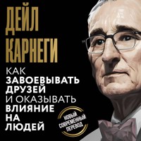 Как завоевывать друзей и оказывать влияние на людей - Дейл Карнеги - Hörbuch