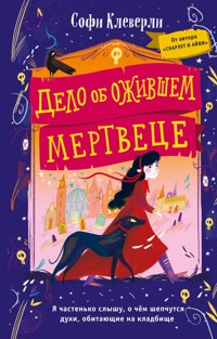 Дело об ожившем мертвеце - Софи Клеверли - E-Book