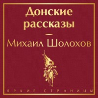 Донские рассказы - Михаил Шолохов - Hörbuch
