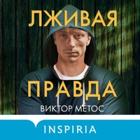 Лживая правда - Виктор Метос - Hörbuch