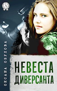 Невеста диверсанта - Оксана Обухова - E-Book
