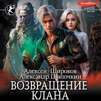 Возвращение клана - Алексей Широков - Hörbuch