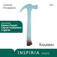 Кадавры - Алексей Поляринов - Hörbuch