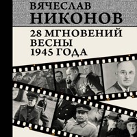 28 мгновений весны 1945 года - Vyacheslav Nikonov - Hörbuch
