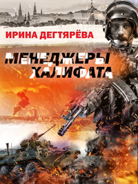 Менеджеры халифата - Ирина Дегтярева - E-Book